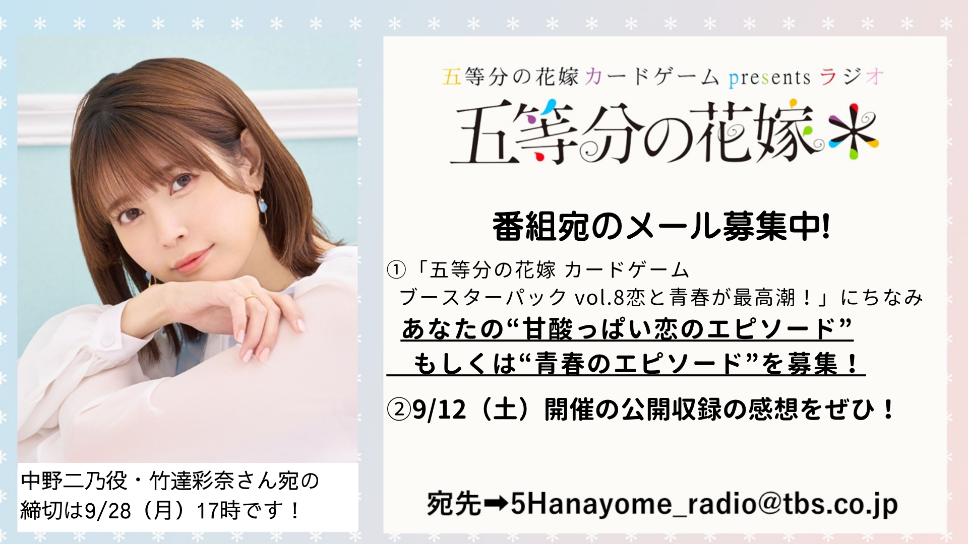 10月4日、11日は『五等分の花嫁＊』中野四葉役・佐倉綾音さんが登場